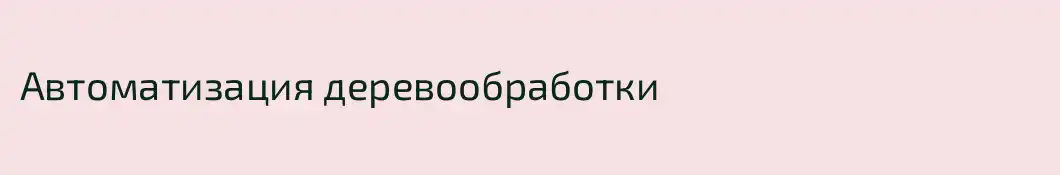Автоматизация деревообработки